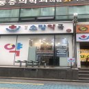 약수소망약국 이미지