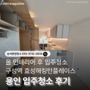 올종합인테리어 | 용인 입주청소 후기｜구성역 효성해링턴플레이스 올인테리어 분진까지 꼼꼼하게