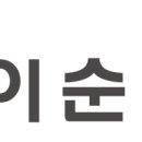 이순신 렌즈미 여천점 이미지