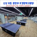 [방문후기] 동탄의 완전 신상 오픈 탁구장, 조경환탁구클럽(레슨에 진심인 탁구클럽)...