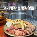 고기매니저 | 공영주차장 꿀팁까지 — 대전 봉명동 고기집 고기명작 봉명점 주차 걱정 없이 즐긴 후기