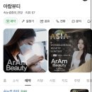 아람뷰티