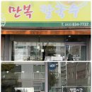 만복칼국수 - 익산시 하나로10길 100 | 익산 칼국수 추천 만복 칼국수 들깨칼국수 팥칼국수 후기