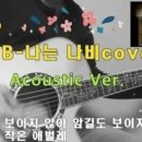 나는 나비-윤도현 밴드(YB)코드악보(설명참조)통기타라이브/경쾌한/힐링/용기/도전/Acoustic Ver/cover song live 이미지
