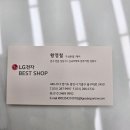 동광전자 | LG베스트샵 구성본점에서 원주 동광뷰웰 레이크포레 입주가전 구매 후기