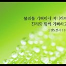 [NIV MDS 1-06-3] 고린도전서 13장 6절 이미지