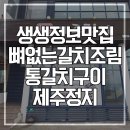 여주-0810 | 생생정보맛집 뼈없는갈치조림 통갈치구이 저수분수육 제주시 용담동 제주정지 주소 전화번호 메뉴 가격