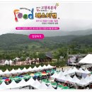 2011 고창복분자 Food 페스티벌 (6.10 ~ 6.12) 이미지