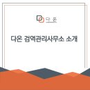 다온수산질병관리원&검역관리사무소