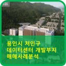 100억부동산공인중개사사무소 | 용인시 처인구 데이터센터 개발부지 매매사례분석