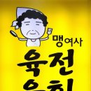 부산 사상 육회 맛집,맹여사 육전 육회