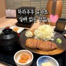 규카츠 모토무라 위드 하라주쿠점 후기 하라주쿠 맛집! 웨이팅하고 먹은 도쿄 규카츠