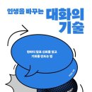 한담유치원 | [서평 당첨] 인생을 바꾸는 대화의 기술(40)