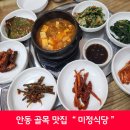 미정 | [안동골목맛집] 집밥 같은 한 끼, 미정식당 방문 후기~