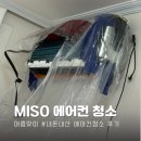 미소, 에어컨 청소 #내돈내산 만족스러운 상세 후기