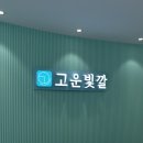 상남동187 | 창원 상남동 웨딩관리 작은얼굴 만들때는 역시 고운빛깔에스테틱 상남점으로~재재방문후기 고고