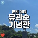 (천안 여행) 유관순기념관, 우리나라 대표 독립운동가를 기리는 가족여행 추천지!
