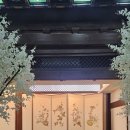 고품격떡한과 B반 | 한국의🏮 한국의 집 | 궁중 음식의 정통성, 한옥의 우아함, 그리고 &#34;고호재&#34;의 감성 - 서울의 문화 랜드...