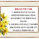2027년 7월 29일(수) 새벽예배는 열왕기상 19장 1~10절 탈진과 회복 이미지