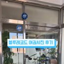블루레코드 | 광주 여권 사진 블루레코드 자연스러운 후기