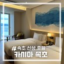 강원도 속초 여행 》 속초 신상 호텔 카시아 속초 디럭스 트윈 숙박 후기