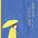 [동시] 최복자 선생님의 ＜초작초작 소리도 곱다＞ 출간을 축하드립니다. 이미지