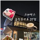 동아주유소 | 외관이 무슨 박물관인줄;; 스타벅스 춘천후석로DT점 방문 후기