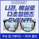 KNOWBODY FIT | 수원 5월 니콘 에실로 다초점렌즈 업그레이드 행사 / 혜택 총정리
