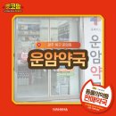 운암약국 이미지