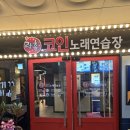 장기동노래방 장기역코인노래방 락휴코인노래연습장 김포장기역점