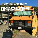 (주)아웃오브파크 | 춘천 아웃오브파크 글램핑 바비큐 숙박 후기