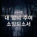 내 맘에 주여 소망되소서 - 찬송가484 이미지