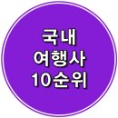 베스트여행사 - 성북구 종암로 105 | 베스트여행사