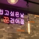 건어물꾼 이미지