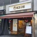 동경 | [광진구 광장동] 동경 규동 후기 및 주차 꿀팁