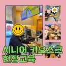 대한노인회 | 대한노인회 키오스크 현장 교육 후기