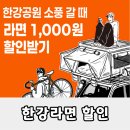 이마트24 동신한강타운점 | 이마트24 한강라면 1000원 할인쿠폰 받는 방법 및 사용 매장 안내
