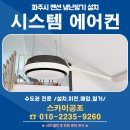파주시에어컨설치 시스템 냉난방기 배관 커버 시공 후기