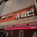 시청맛집 유림면 방문후기_비빔메밀, 냄비국수 솔직 후기