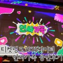 (주) 이벤트 링크 | 티켓링크 1975씨어터 B구역 6열 인싸가족 뮤지컬 후기