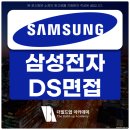 DS전자 | 삼성전자DS 면접 후기 직무 PT 임원 면접 정리