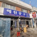 혜원공구 이미지