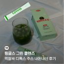 그린 | 링글스 그린 클렌즈 내돈내산 후기 먹잘싸 디톡스 주스 추천