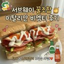 꿀사랑협동조합 | 서브웨이 꿀조합 이탈리안 비엠티 후기, 랜치 스위트칠리 조합은 사랑!