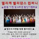멜리케밸리댄스컴퍼니