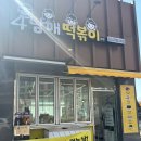 4남매떡볶이 이미지