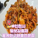 털보김홍재꽃게아구해물전문점 | 인천 아구찜 맛집[털보김홍재꽃게아구해물전문점] 아기랑