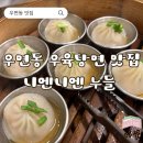 [맛집] 우면동 우육탕면 맛집/샤오롱바오 맛집/니엔니엔 누들