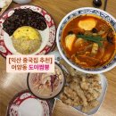 무왕로22길 | 익산 영등동 맛집: ‘도야짬뽕’ 늦게까지하는 중국집 추천