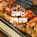 은행영사정로 | 김포 고촌역 맛집 고기집 순두부찌개 나오는 우대갈비 식당 고기짚